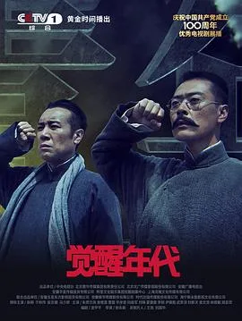 觉醒年代 海报