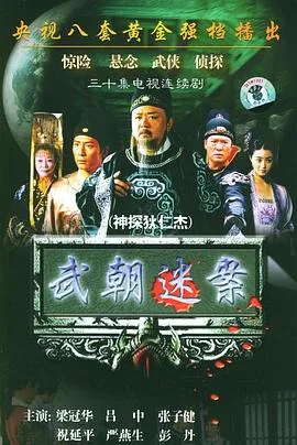 神探狄仁杰 海报