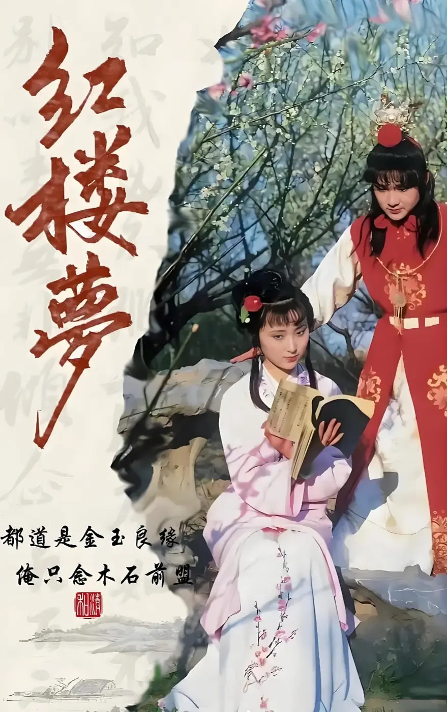 红楼梦 海报