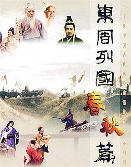 东周列国·春秋篇 海报