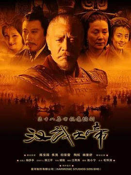 汉武大帝 海报