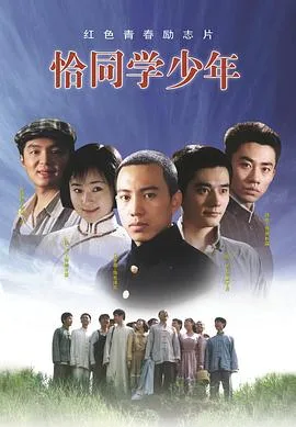 恰同学少年 海报