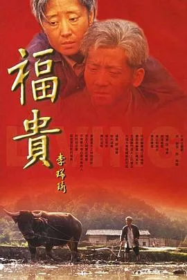 福贵 海报