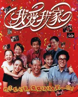 我爱我家 海报