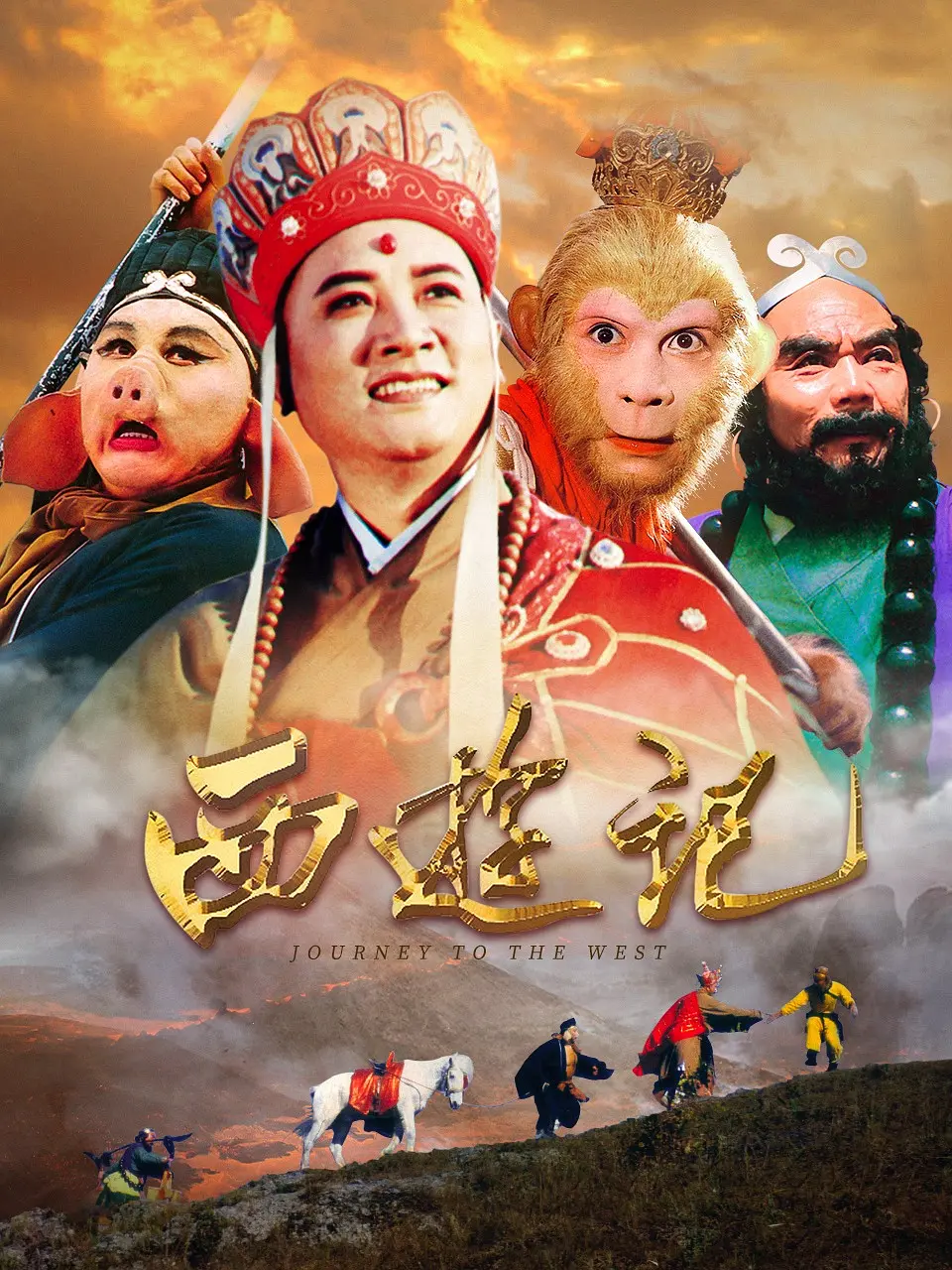 西游记 海报