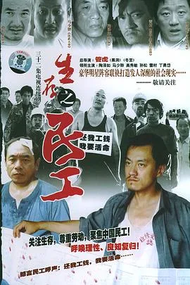 生存之民工 海报