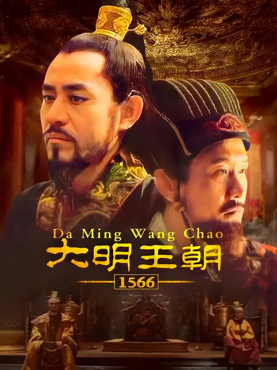 大明王朝1566 海报