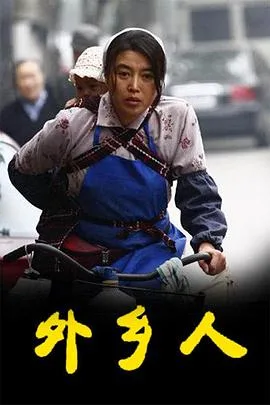 外乡人 海报