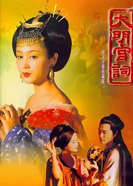 大明宫词 海报