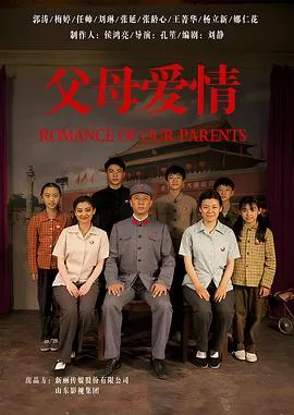 父母爱情 海报