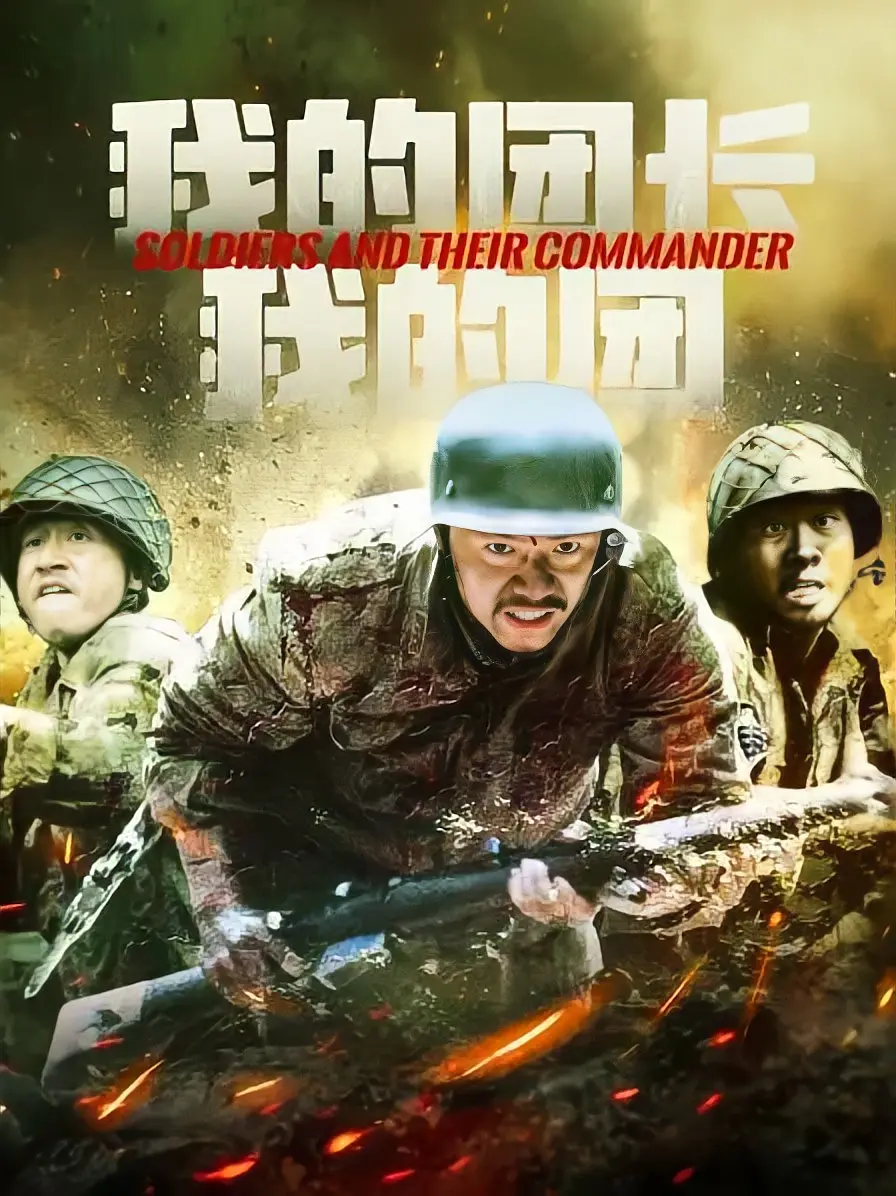 我的团长我的团 海报