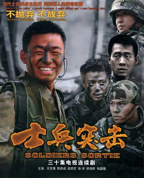 士兵突击 海报
