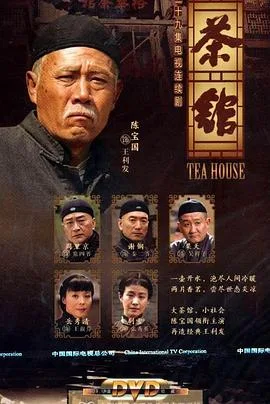 茶馆 海报
