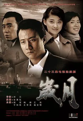 岁月 海报