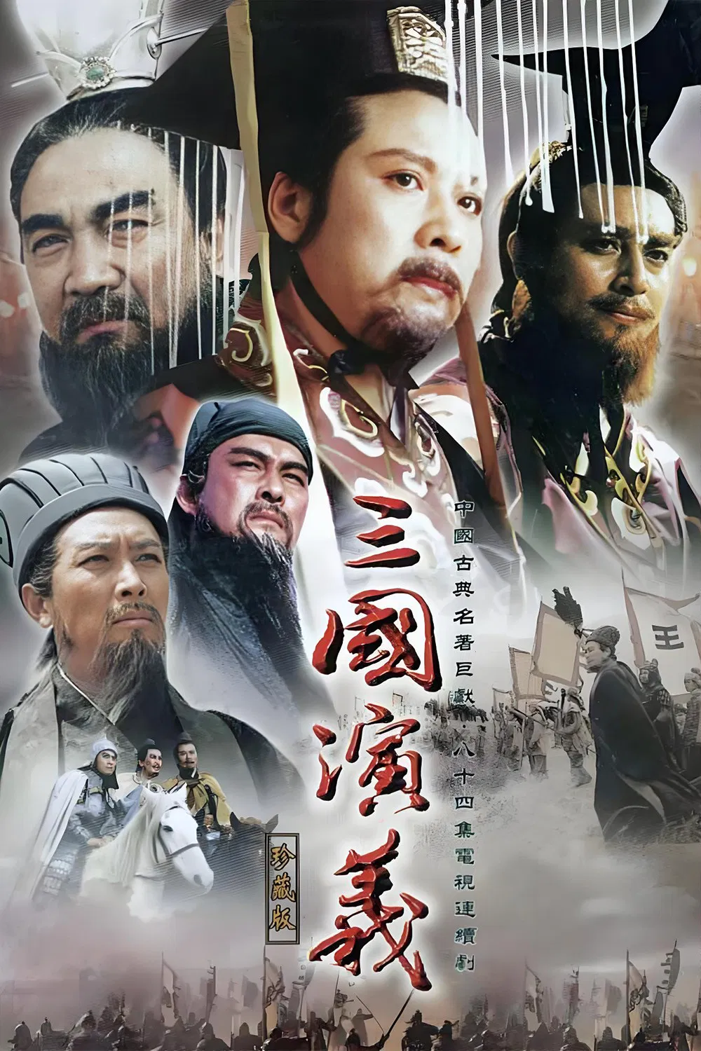 三国演义 海报