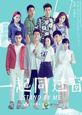 一起同过窗 第一季 海报