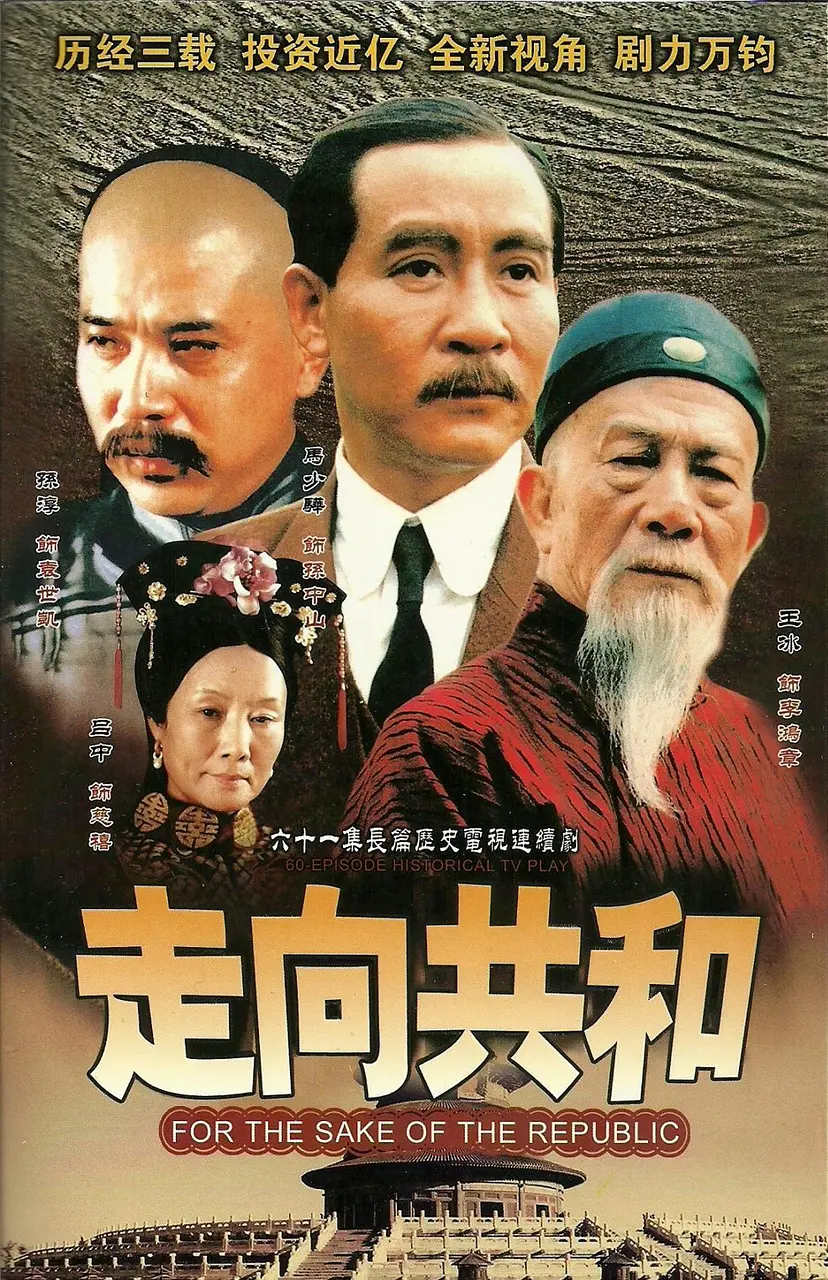 走向共和 海报