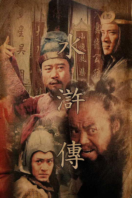 水浒传 海报