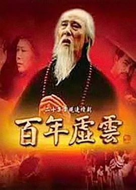 百年虚云 海报