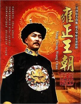 雍正王朝 海报